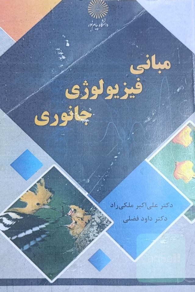 مبانی فیزیولوژی جانوری