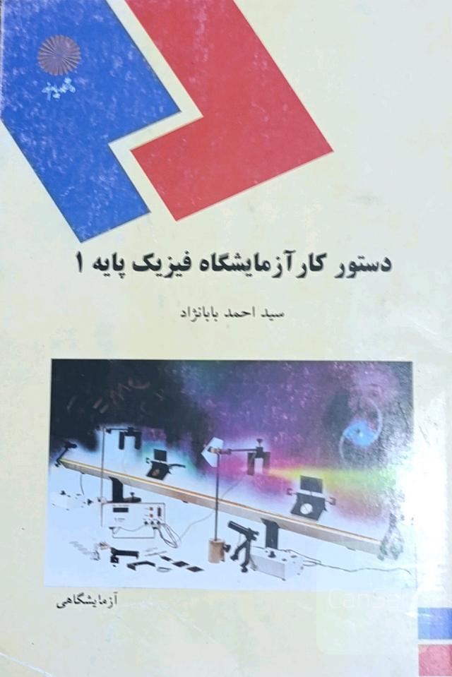 دستور کار آزمایشگاه فیزیک پایه1