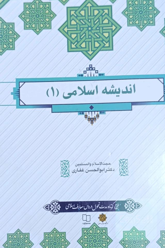 اندیشه اسلامی1