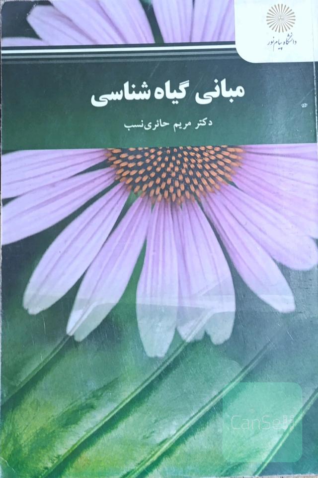 مبانی گیاه شناسی
