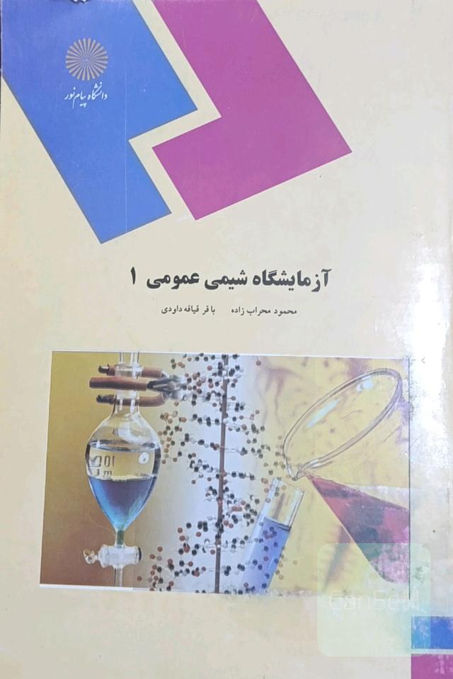 آزمایشگاه شیمی عمومی 1 (رشته شیمی)