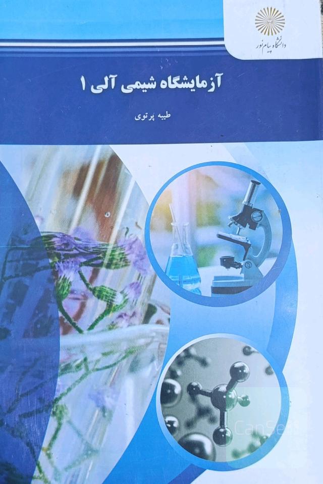 آزمایشگاه شیمی آلی 1