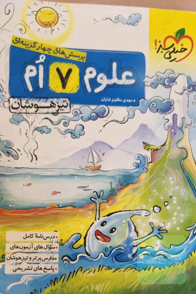 پرسش های چهار گزینه ای علوم هفتم _تیزهوشان 