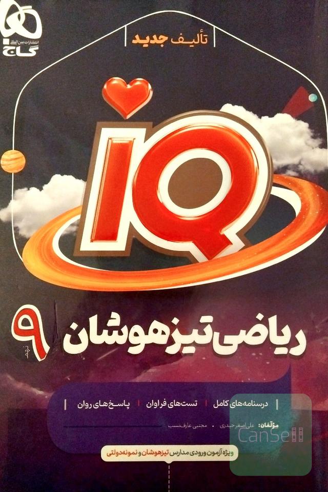 آی کیو ریاضی تیزهوشان نهم - iQ ریاضی نهم