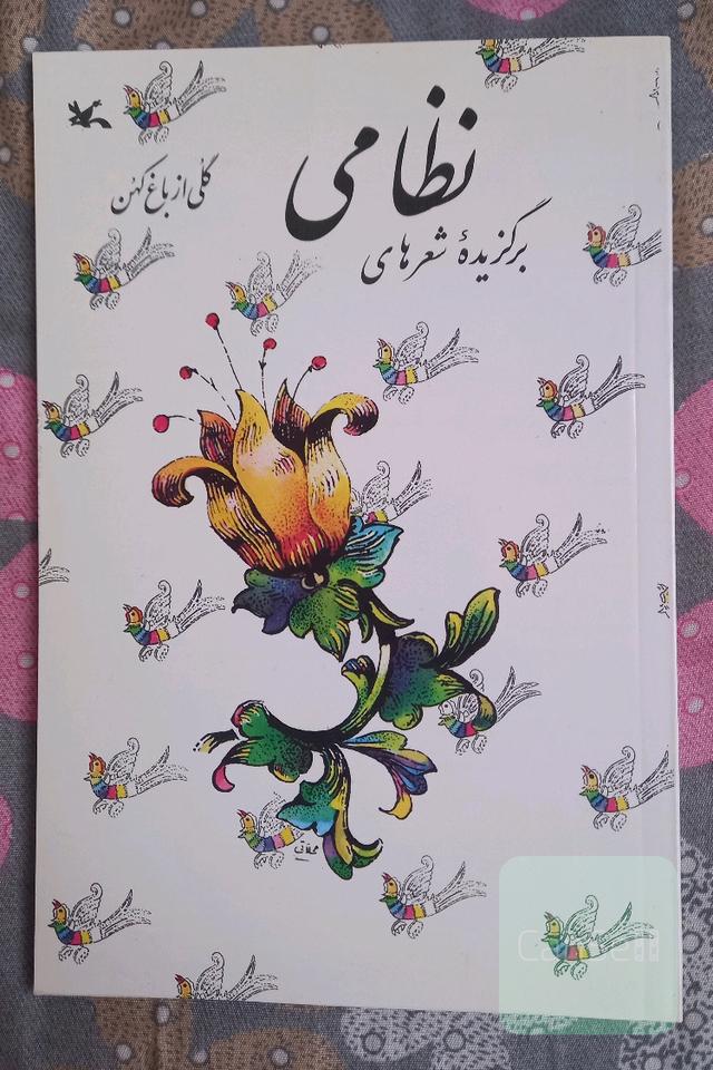 برگزیده شعرهای نظامی