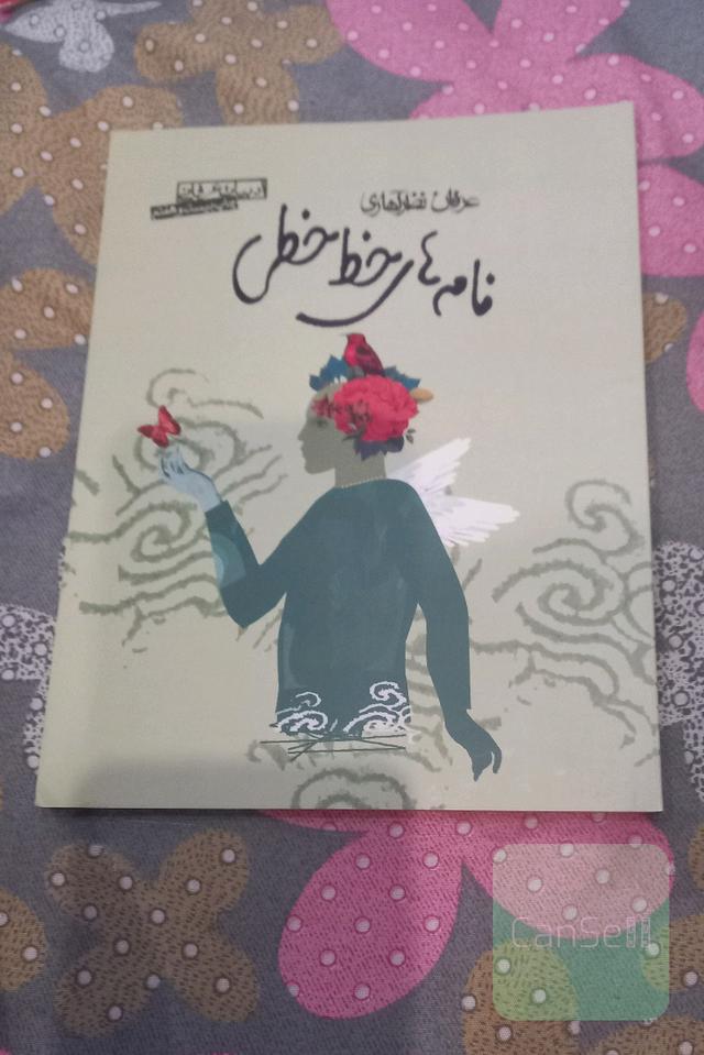 نامه‌های خط‌خطی
