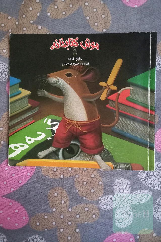 موش کتابخانه