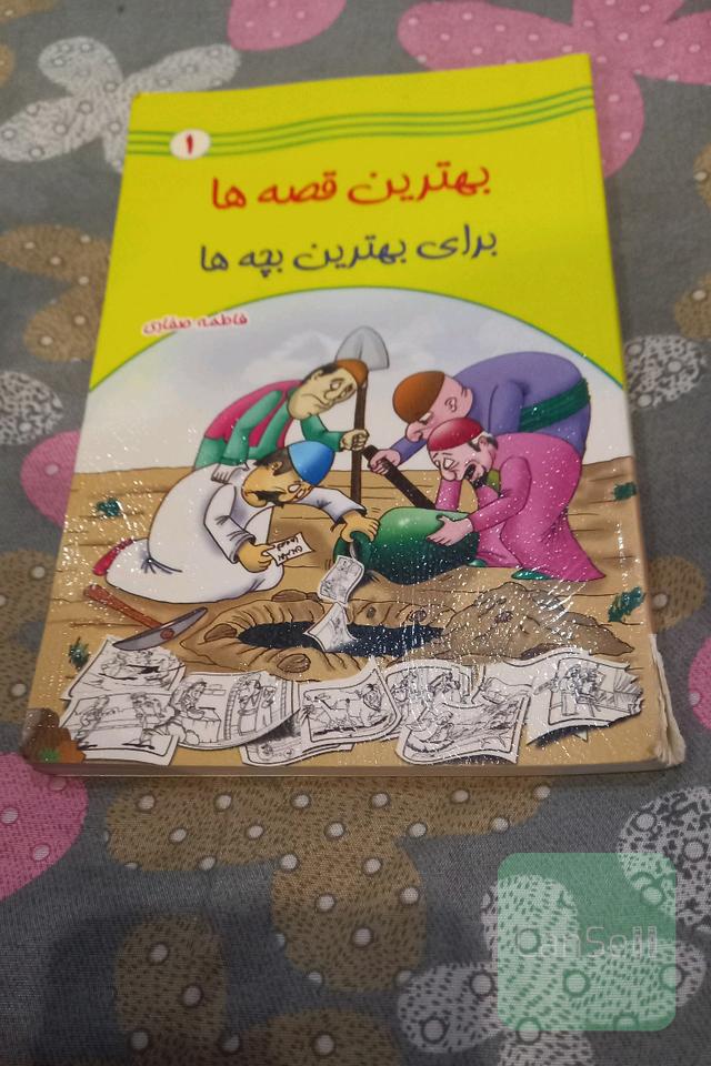 بهترین قصه‌ها برای بهترین بچه‌ها (1)