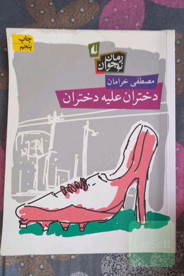 دختران علیه دختران