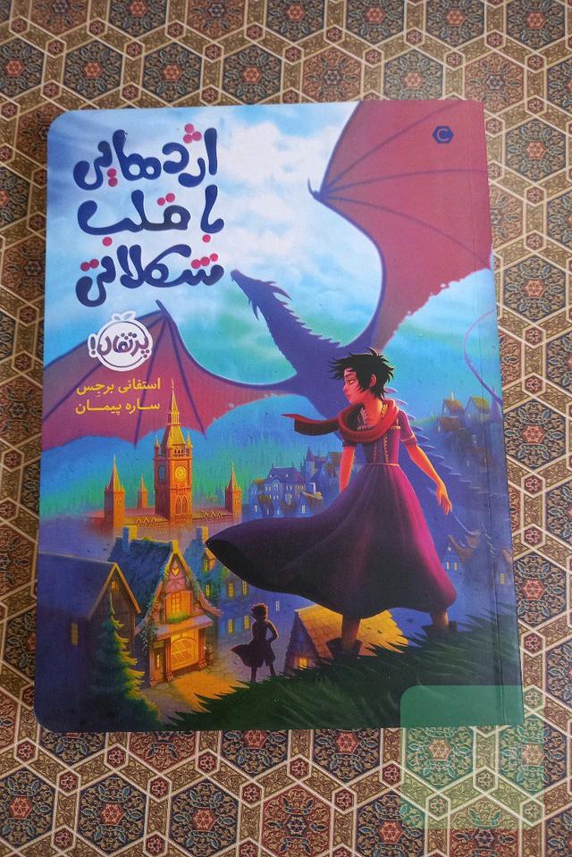 اژدهایی با قلب شکلاتی