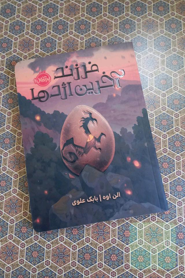 فرزند آخرین اژدها 