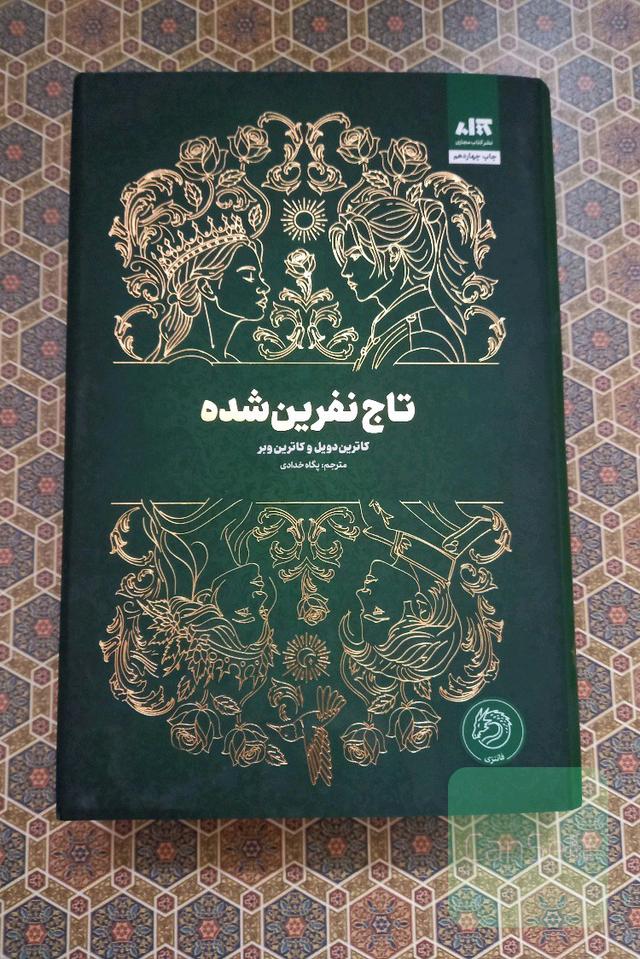 تاج نفرین شده 