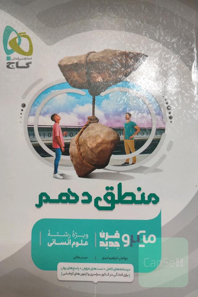 منطق دهم انسانی