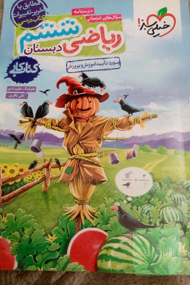 ریاضی ششم دبستان - کتاب کار