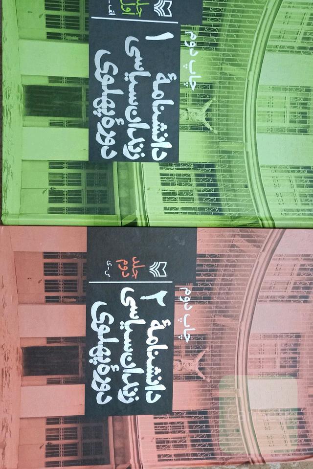 دانشنامه زندان سیاسی دوره پهلوی جلد 1 و 2