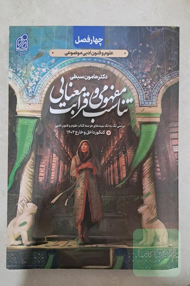 کتاب قرابت معنایی هامون سبطی