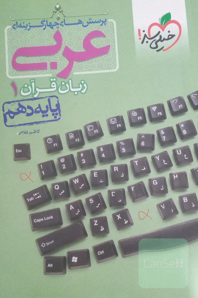 عربی خیلی سبز دهم