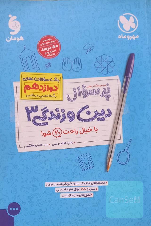کتاب پرسوال دینی دوازدهم تجربی و ریاضی