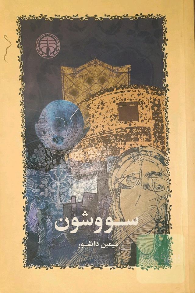 سووشون