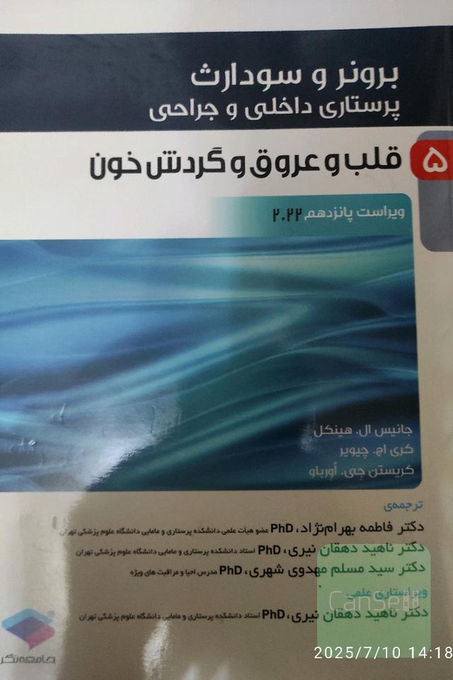 برونر و سودارث قلب و عروق 