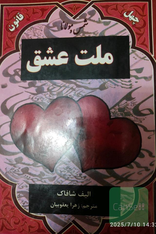 ملت عشق