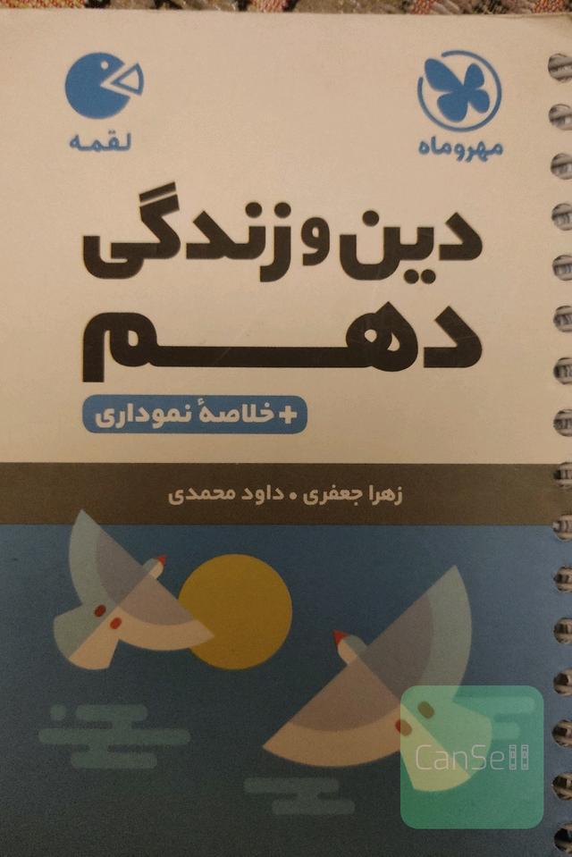 آموزش و تست دین و زندگی 1 دهم