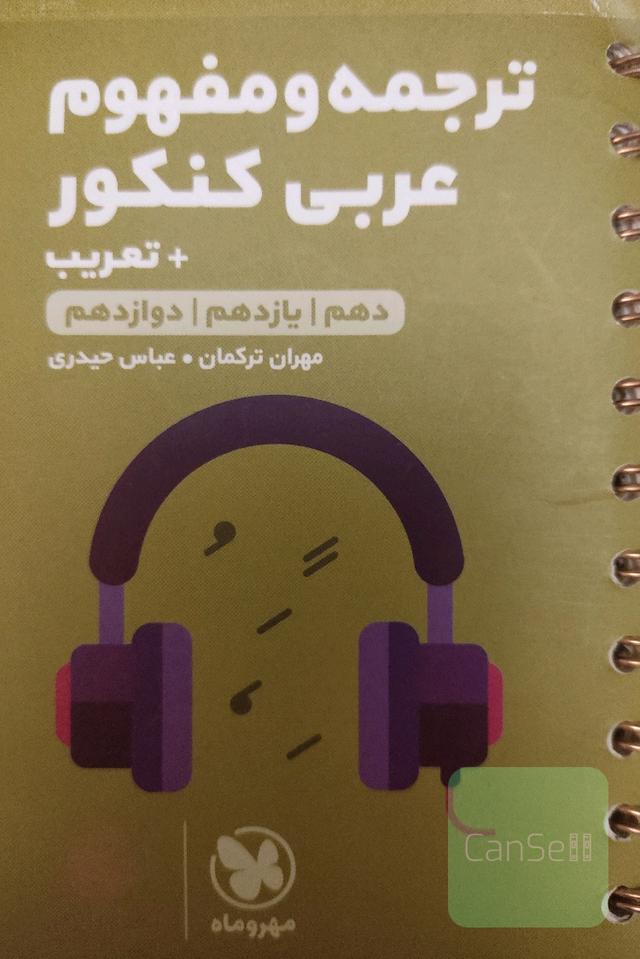 ترجمه و مفهوم عربی کنکور + تعریب (دهم، یازدهم، دوازدهم) به همراه واژه‌نامه موضوعی و الفبایی