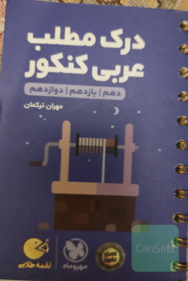 درک مطلب عربی کنکور + لغت‌نامه الفبایی دهم / یازدهم / دوازدهم