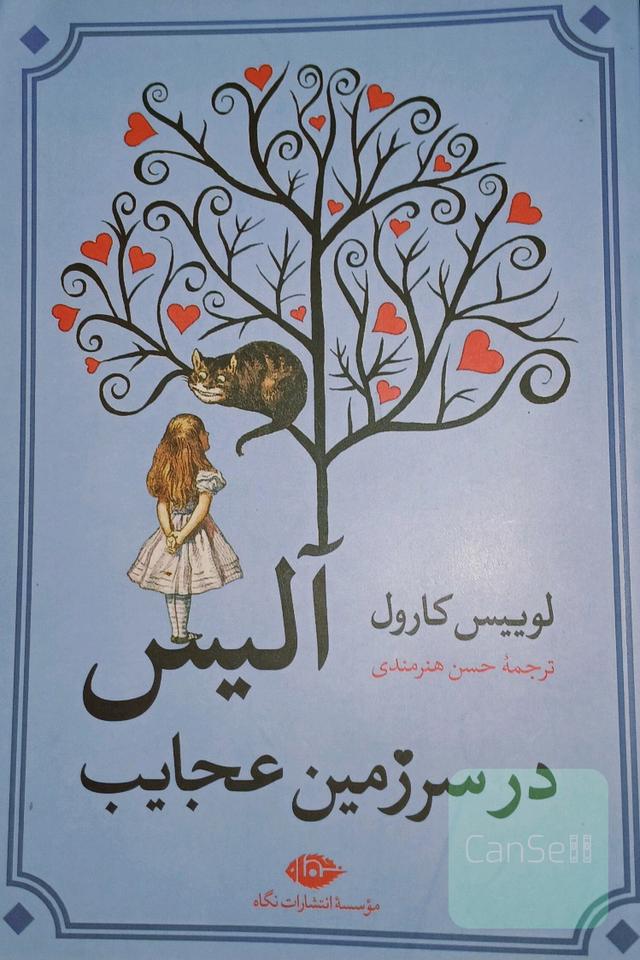 آلیس در سرزمین عجایب