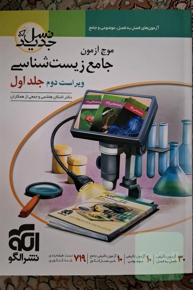 موج آزمون جامع زیست شناسی جلد 1 و 2