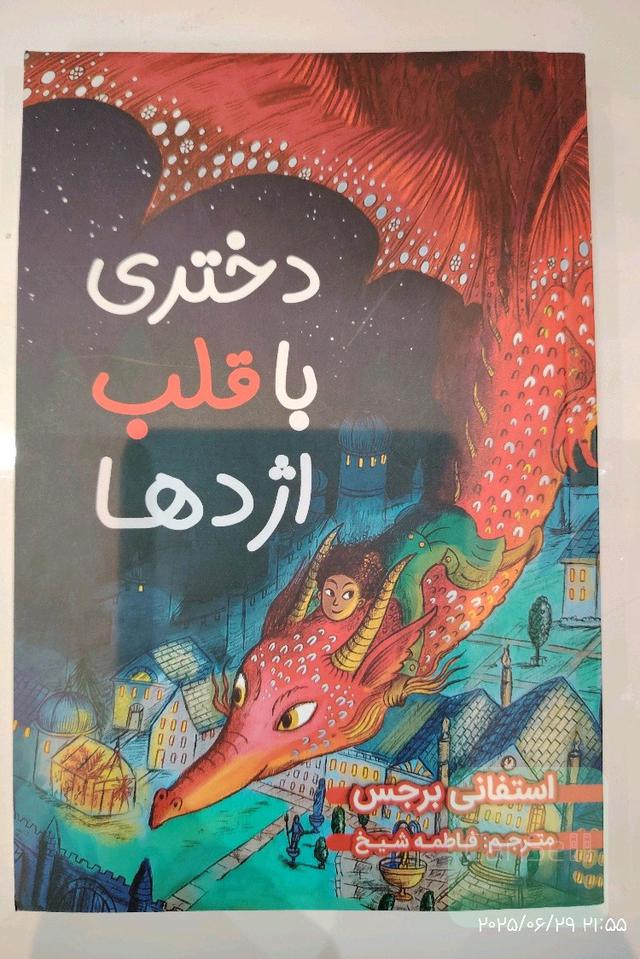 دختری با قلب اژدها