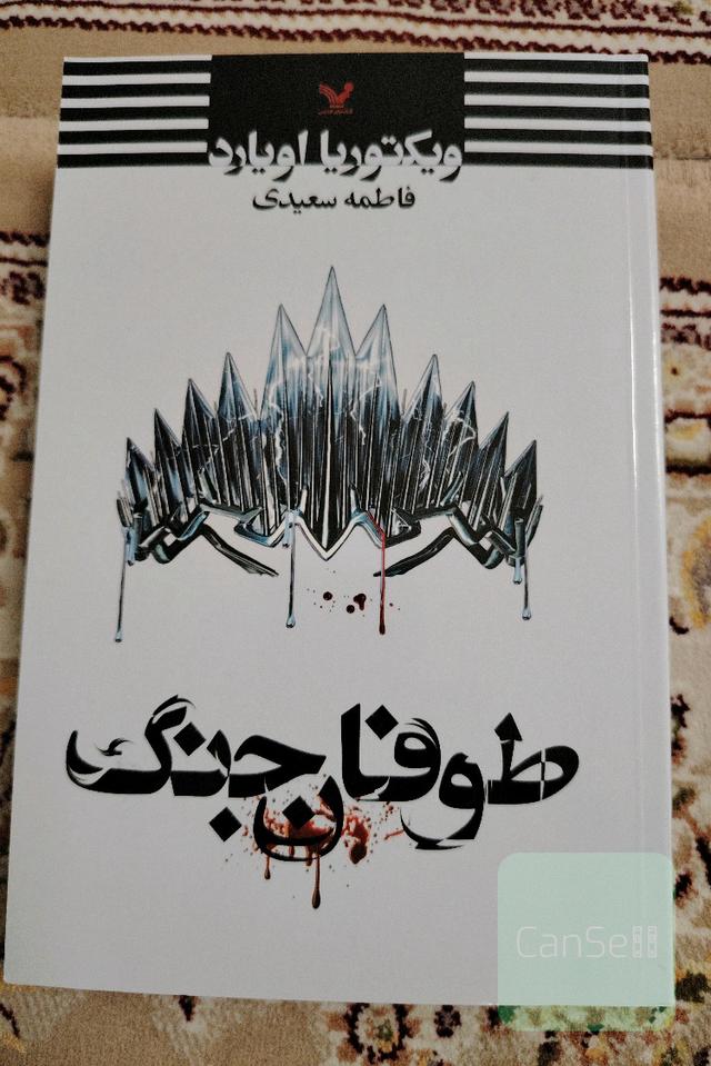 طوفان جنگ