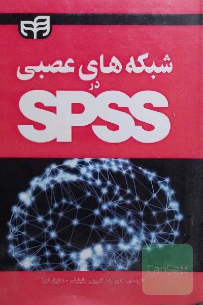 شبکه‌های عصبی در SPSS