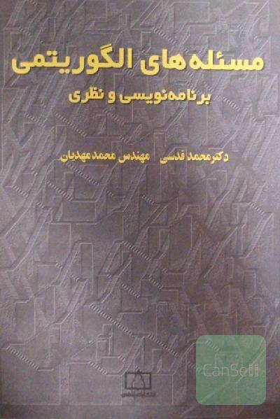 مسئله‌های الگوریتمی: برنامه‌نویسی و نظری