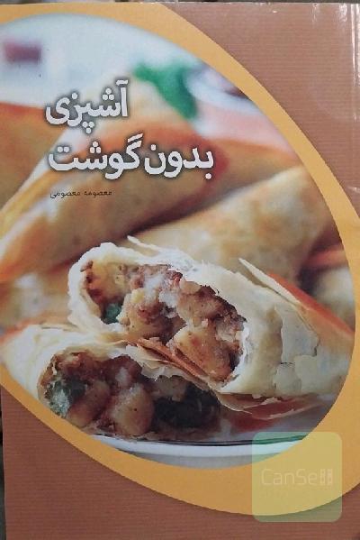 آشپزی بدون گوشت
