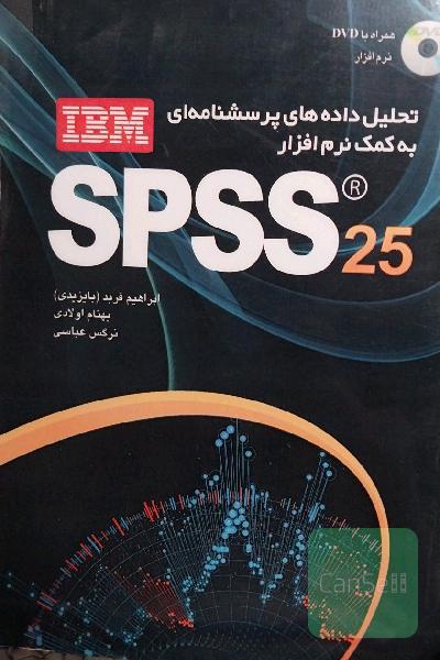 تحلیل داده‌های پرسش‌نامه‌ای به کمک نرم‌افزار IBM SPSS 25