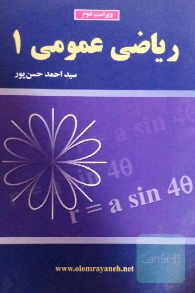 ریاضی عمومی (1)