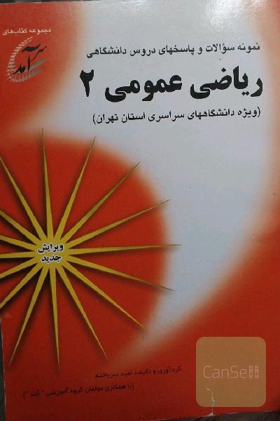 نمونه سوالات و پاسخهای دروس دانشگاهی ریاضی عمومی 2 (ویژه دانشگاههای سراسری استان تهران) شامل نمونه سوالاتی از دانشگاههای تهران، صنعتی امیرکبیر، ...