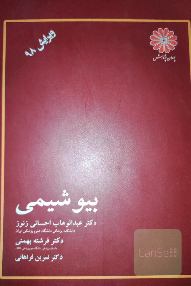 بیوشیمی 