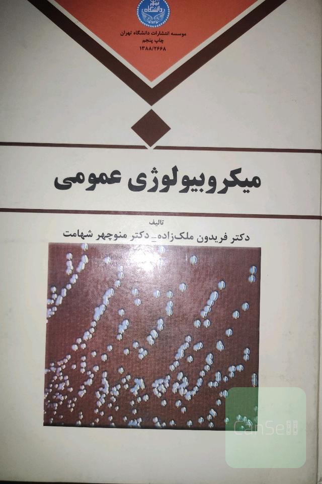 میکروبیولوژی عمومی 