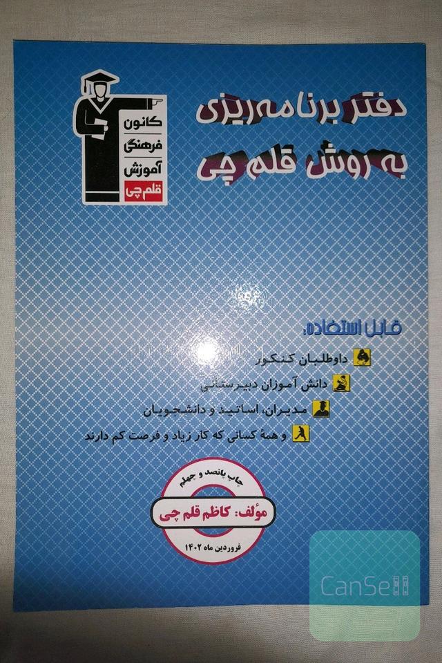 دفتر برنامه ریزی قلم‌چی کاملا نو