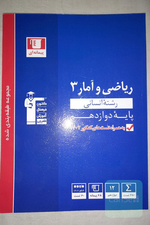 ریاضی و آمار 3 انسانی قلمچی