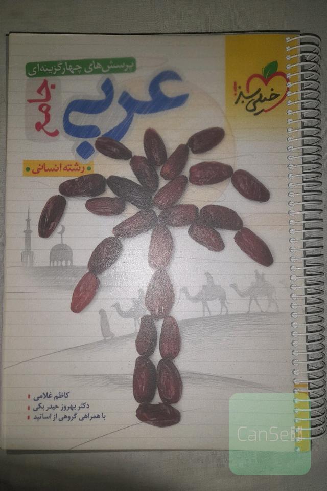 عربی جامع خیلی سبز
