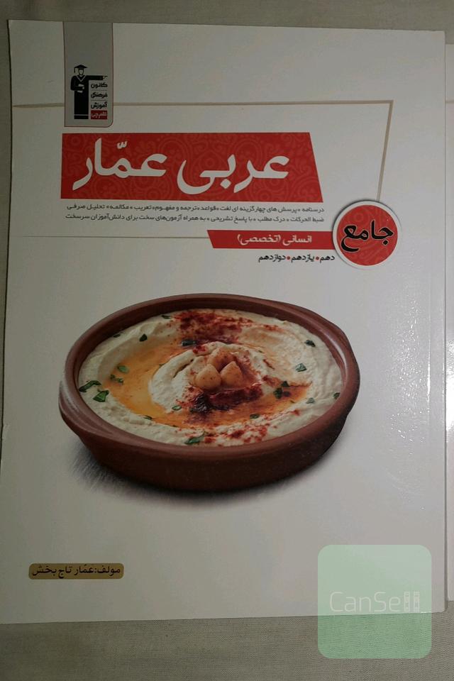 عربی جامع و درک مطلب عمار تاج‌بخش