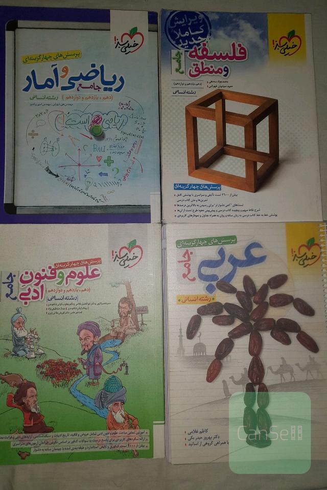 کتاب تست و عربی، فنون، ریاضی، فلسفه منطق جامع کنکور خیلی سبز مخصوص کنکور انسانی