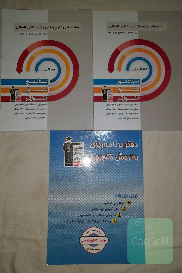 سه سطحی جامعه و فنون و کتاب برنامه ریزی قلمچی