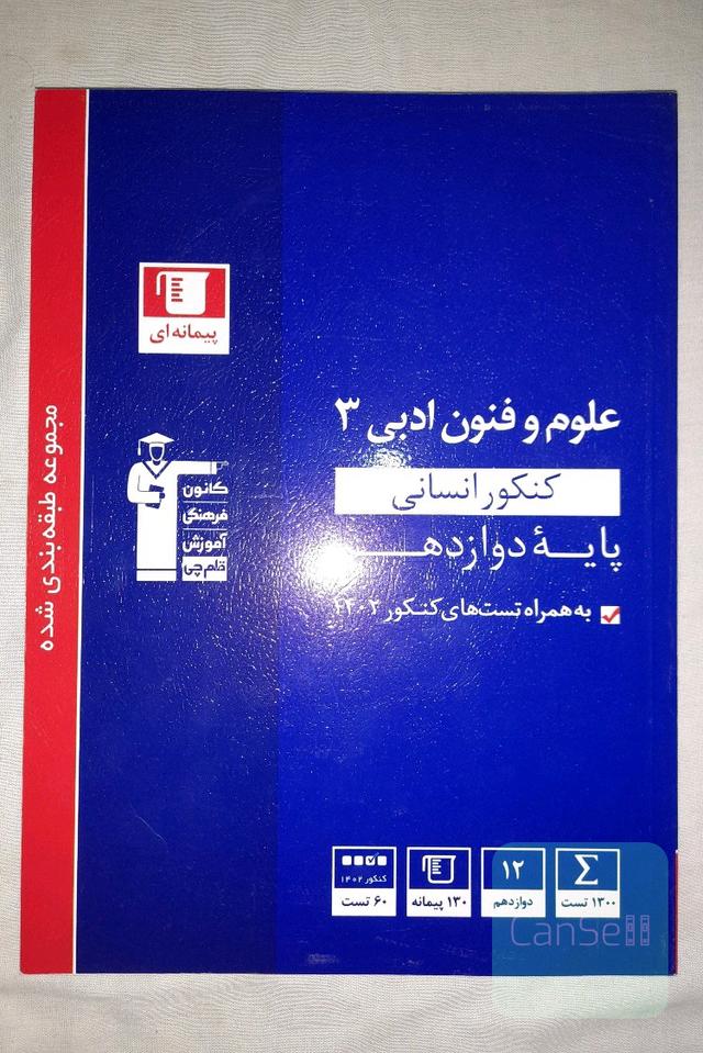 علوم و فنون ادبی 3 قلمچی