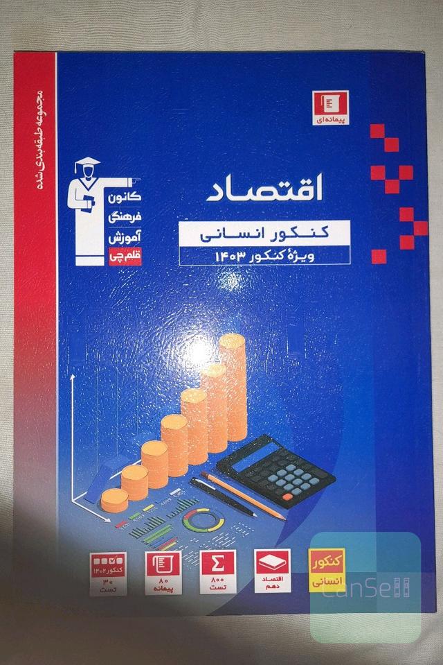 اقتصاد کنکور قلمچی
