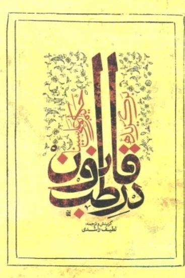 کتاب قانون در طب بوعلی سینا