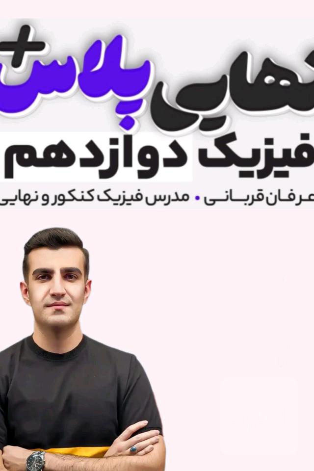فیزیک دوازدهم نهایی قربانی